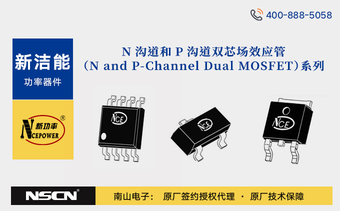 新洁能N沟道和P沟道双芯场效应管（N and P-Channel Dual MOSFET）系列产品介绍